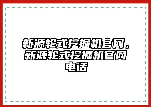 新源輪式挖掘機(jī)官網(wǎng)，新源輪式挖掘機(jī)官網(wǎng)電話