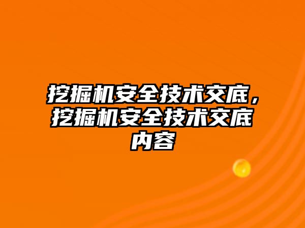 挖掘機安全技術(shù)交底，挖掘機安全技術(shù)交底內(nèi)容