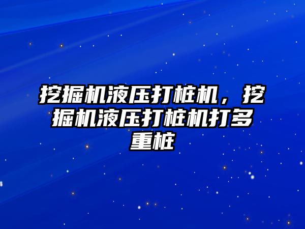 挖掘機液壓打樁機，挖掘機液壓打樁機打多重樁