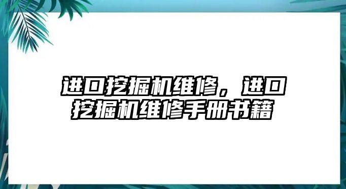 進(jìn)口挖掘機維修，進(jìn)口挖掘機維修手冊書籍