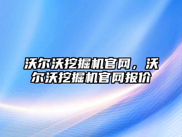 沃爾沃挖掘機官網，沃爾沃挖掘機官網報價