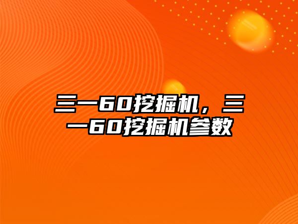 三一60挖掘機(jī)，三一60挖掘機(jī)參數(shù)