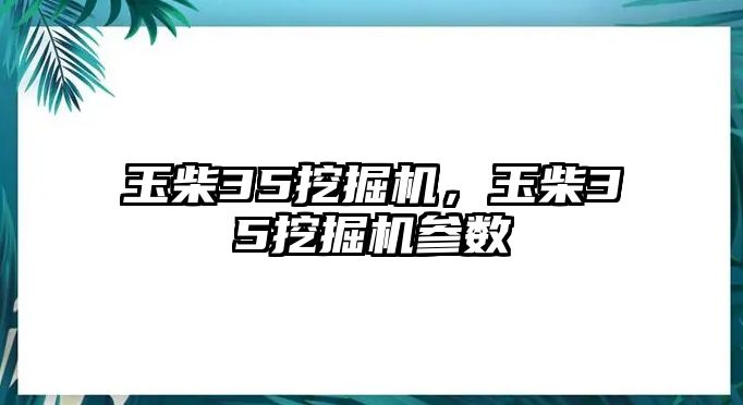 玉柴35挖掘機，玉柴35挖掘機參數(shù)