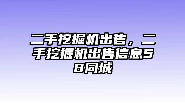 二手挖掘機(jī)出售，二手挖掘機(jī)出售信息58同城