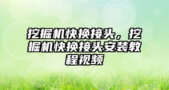 挖掘機快換接頭，挖掘機快換接頭安裝教程視頻