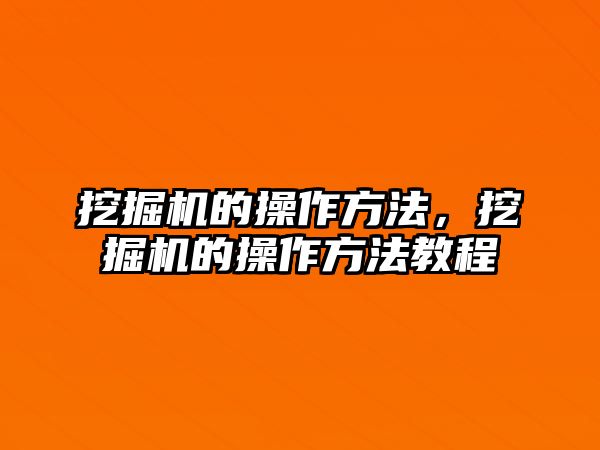 挖掘機的操作方法，挖掘機的操作方法教程