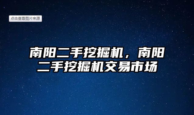 南陽二手挖掘機，南陽二手挖掘機交易市場