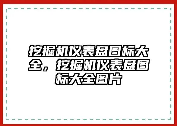 挖掘機儀表盤圖標大全，挖掘機儀表盤圖標大全圖片