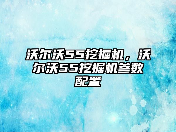 沃爾沃55挖掘機(jī)，沃爾沃55挖掘機(jī)參數(shù)配置