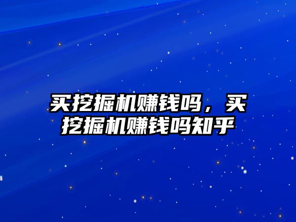 買挖掘機賺錢嗎，買挖掘機賺錢嗎知乎