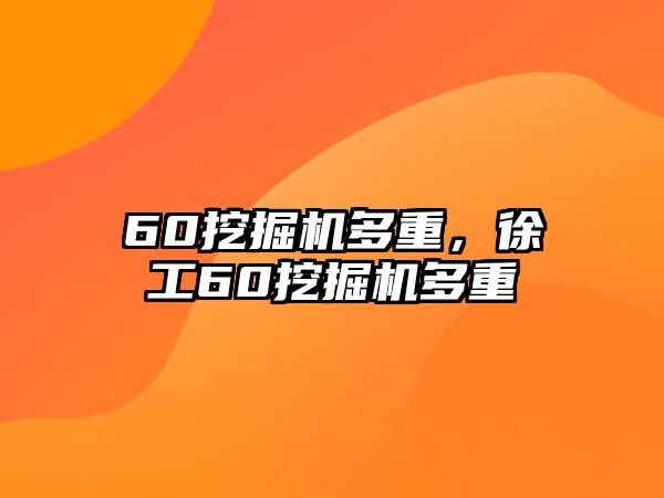 60挖掘機多重，徐工60挖掘機多重