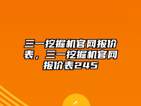 三一挖掘機官網(wǎng)報價表，三一挖掘機官網(wǎng)報價表245