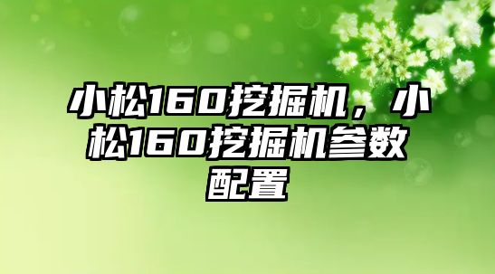 小松160挖掘機，小松160挖掘機參數(shù)配置