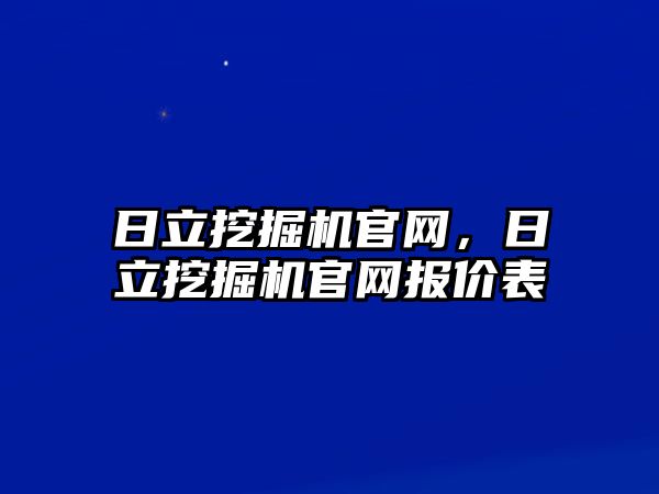 日立挖掘機(jī)官網(wǎng)，日立挖掘機(jī)官網(wǎng)報(bào)價(jià)表