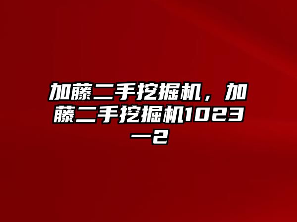 加藤二手挖掘機，加藤二手挖掘機1023一2