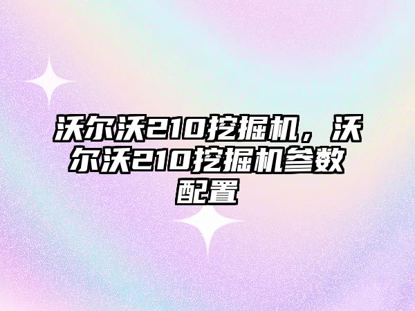 沃爾沃210挖掘機，沃爾沃210挖掘機參數(shù)配置