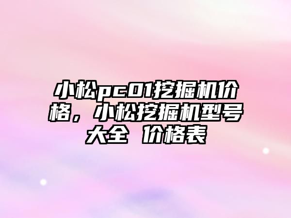 小松pc01挖掘機價格，小松挖掘機型號大全 價格表