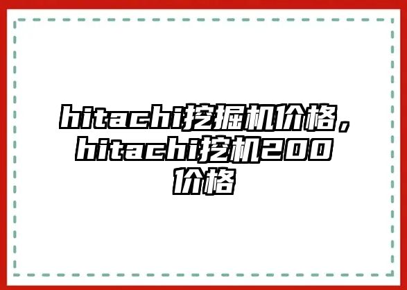 hitachi挖掘機價格，hitachi挖機200價格