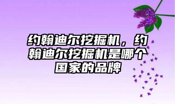 約翰迪爾挖掘機(jī)，約翰迪爾挖掘機(jī)是哪個(gè)國家的品牌