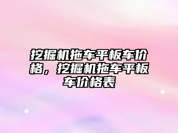 挖掘機拖車平板車價格，挖掘機拖車平板車價格表