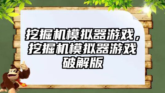 挖掘機模擬器游戲，挖掘機模擬器游戲破解版