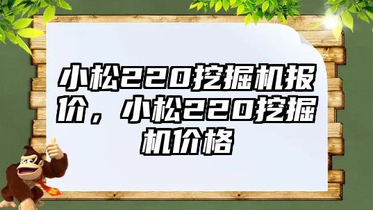 小松220挖掘機報價，小松220挖掘機價格