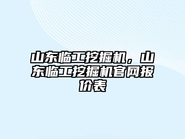 山東臨工挖掘機，山東臨工挖掘機官網(wǎng)報價表