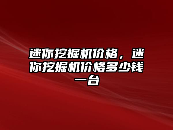 迷你挖掘機價格，迷你挖掘機價格多少錢一臺