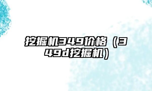 挖掘機349價格（349d挖掘機）