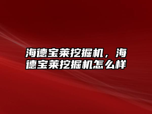 海德寶萊挖掘機，海德寶萊挖掘機怎么樣