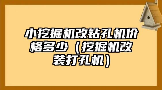 小挖掘機改鉆孔機價格多少（挖掘機改裝打孔機）