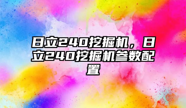 日立240挖掘機，日立240挖掘機參數(shù)配置