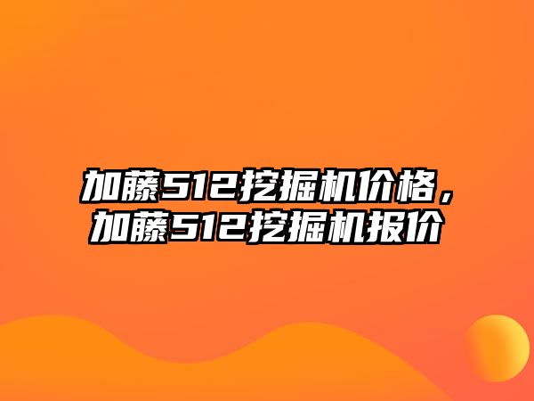 加藤512挖掘機價格，加藤512挖掘機報價