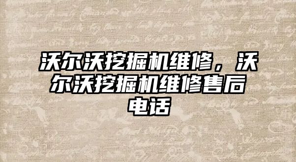 沃爾沃挖掘機維修，沃爾沃挖掘機維修售后電話