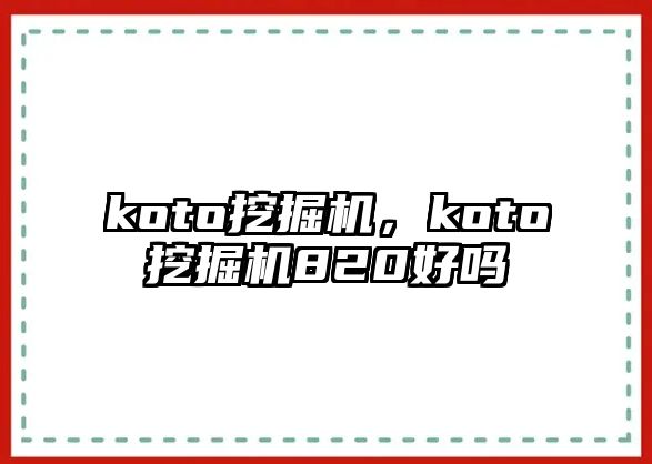 koto挖掘機，koto挖掘機820好嗎