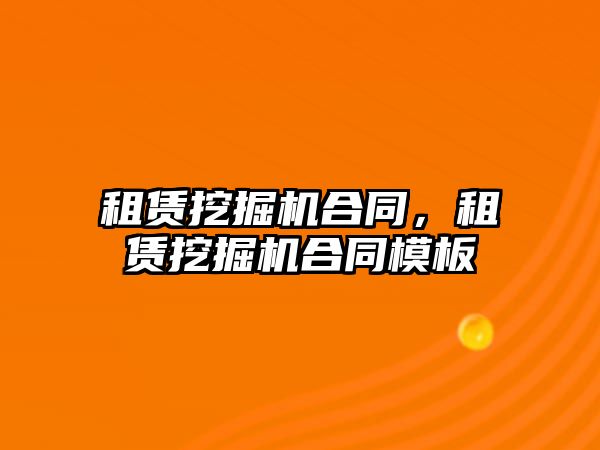 租賃挖掘機(jī)合同，租賃挖掘機(jī)合同模板