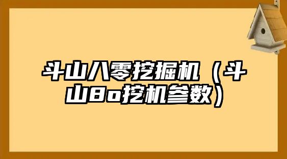 斗山八零挖掘機（斗山8o挖機參數(shù)）