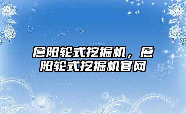 詹陽輪式挖掘機，詹陽輪式挖掘機官網(wǎng)