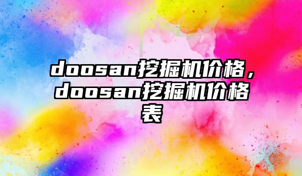 doosan挖掘機價格，doosan挖掘機價格表