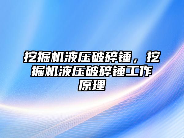 挖掘機液壓破碎錘，挖掘機液壓破碎錘工作原理