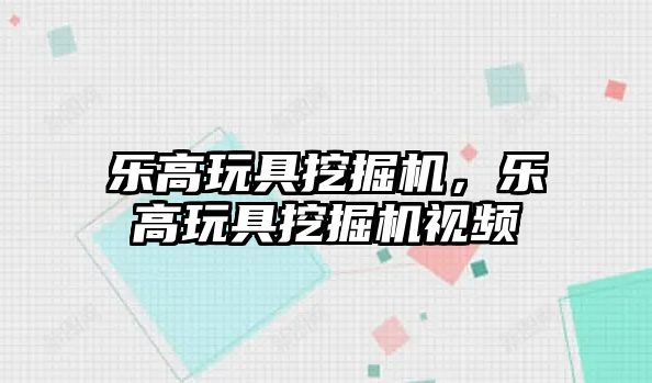 樂高玩具挖掘機，樂高玩具挖掘機視頻