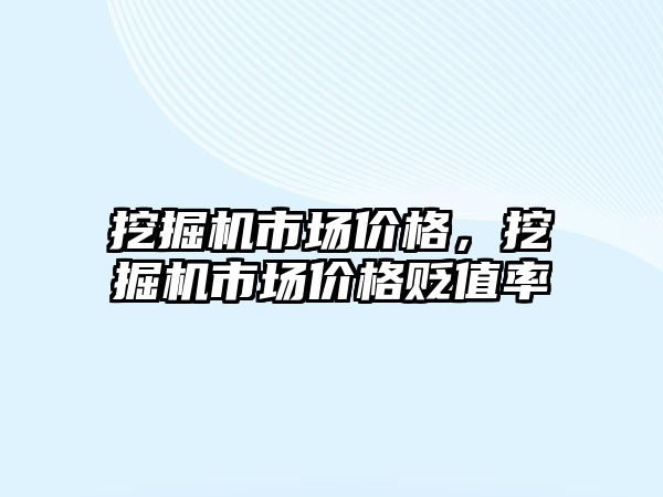 挖掘機市場價格，挖掘機市場價格貶值率