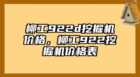 柳工922d挖掘機價格，柳工922挖掘機價格表