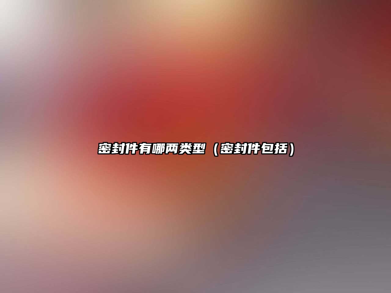 密封件有哪兩類(lèi)型（密封件包括）