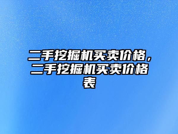 二手挖掘機買賣價格，二手挖掘機買賣價格表