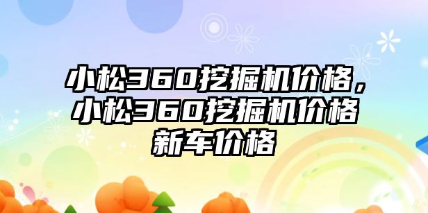 小松360挖掘機(jī)價(jià)格，小松360挖掘機(jī)價(jià)格新車(chē)價(jià)格