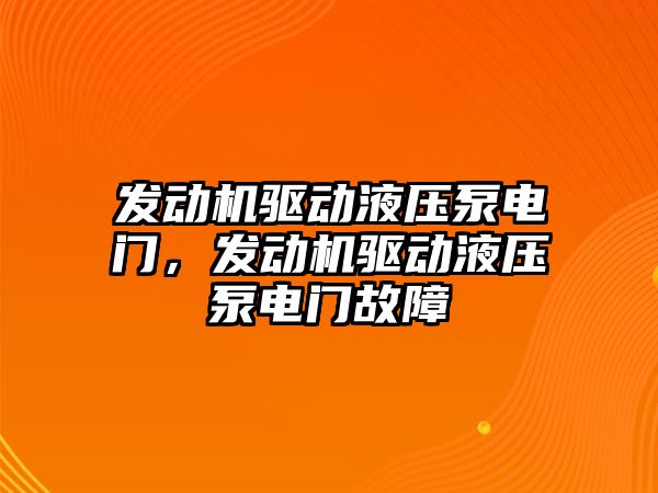 發(fā)動機驅(qū)動液壓泵電門，發(fā)動機驅(qū)動液壓泵電門故障