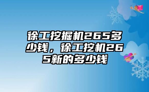 徐工挖掘機265多少錢，徐工挖機265新的多少錢