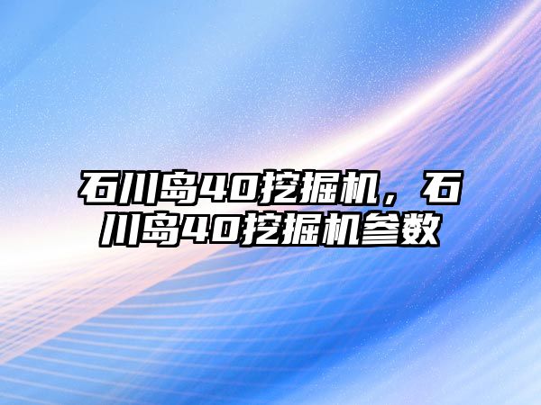 石川島40挖掘機，石川島40挖掘機參數(shù)