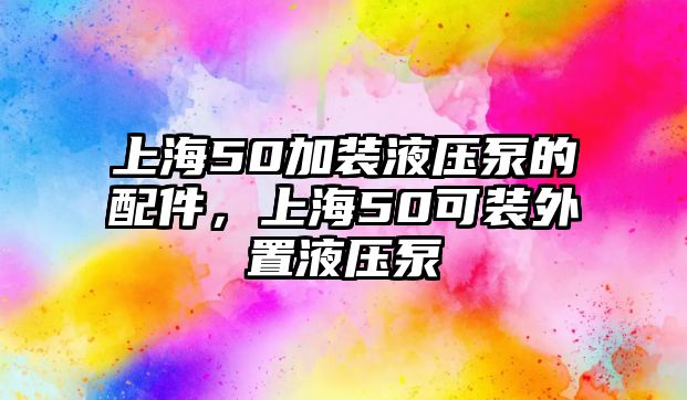 上海50加裝液壓泵的配件，上海50可裝外置液壓泵